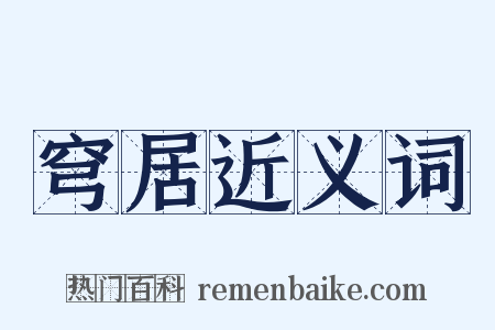 穹居近义词是什么意思的图片